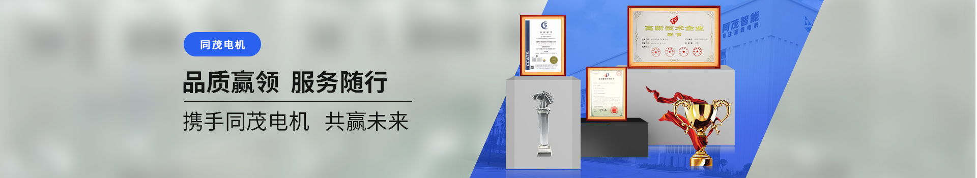 同茂電機(jī)品質(zhì)贏領(lǐng)、服務(wù)隨行